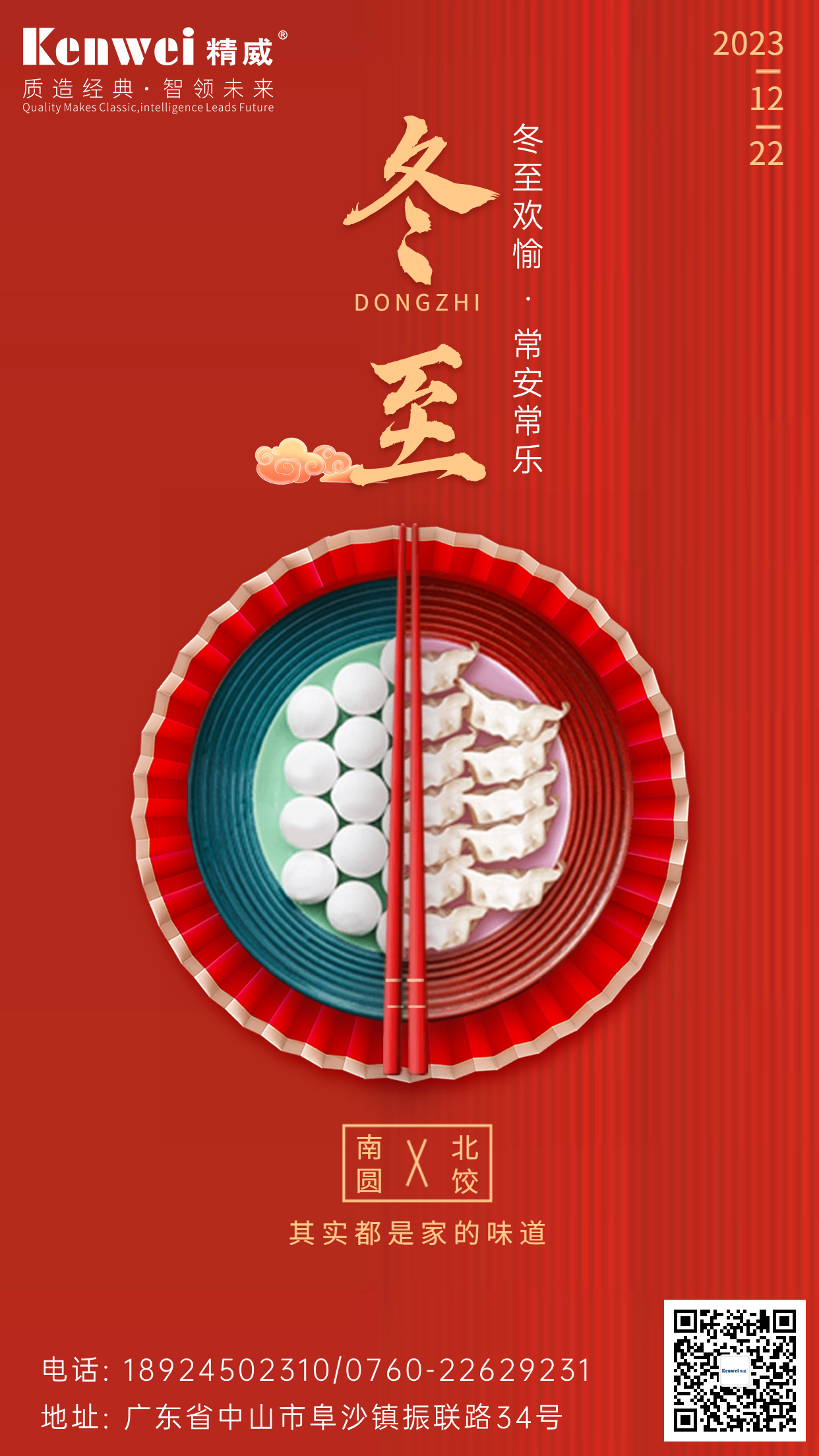 202312221703210754957842.png 冬至海报.png